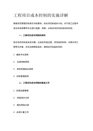 工程项目成本控制的实施详解.docx