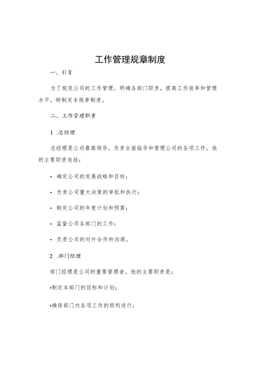 工作管理规章制度.docx_第1页