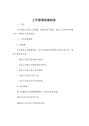 工作管理规章制度.docx