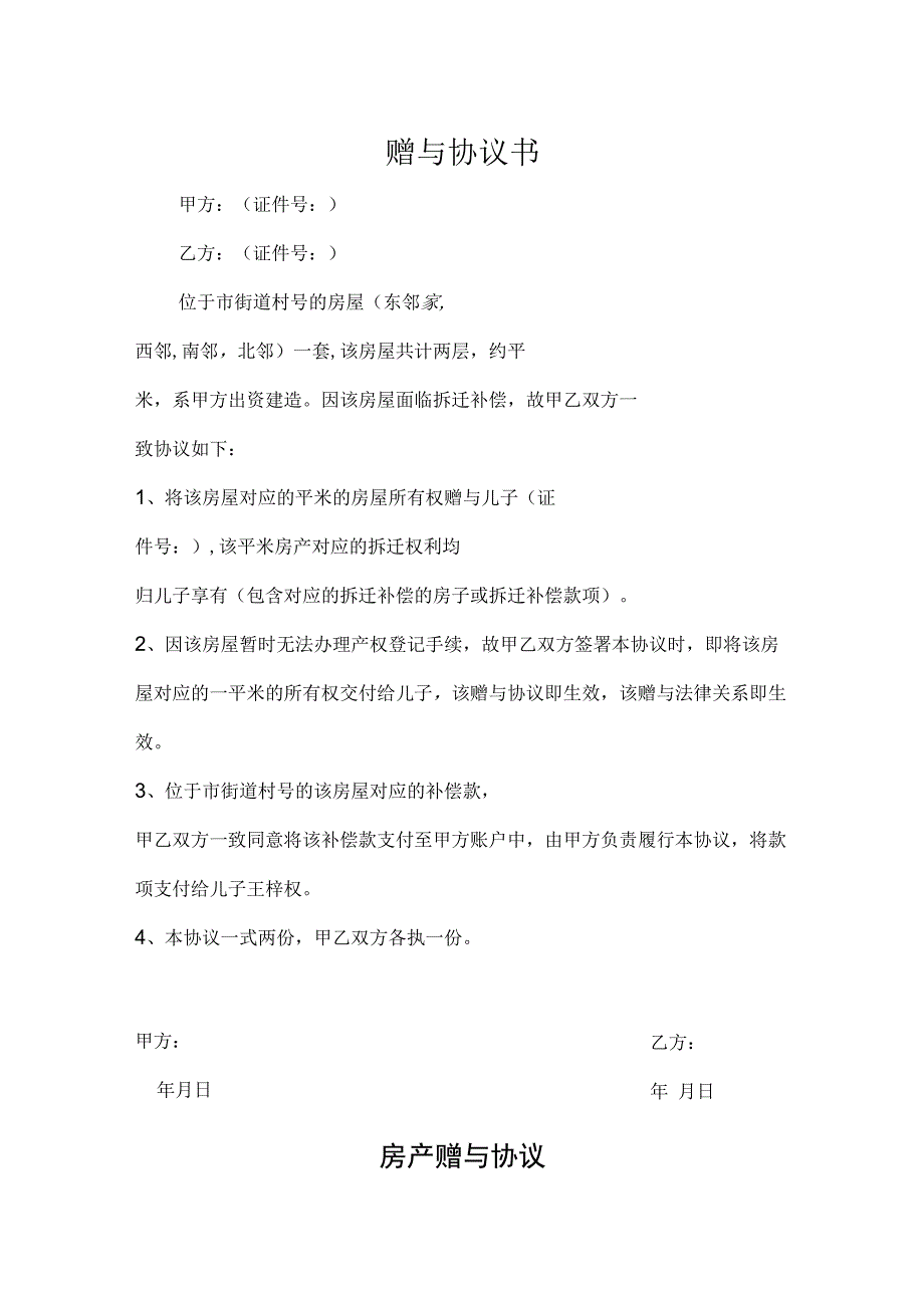 房产赠与协议合同书-5份.docx_第1页