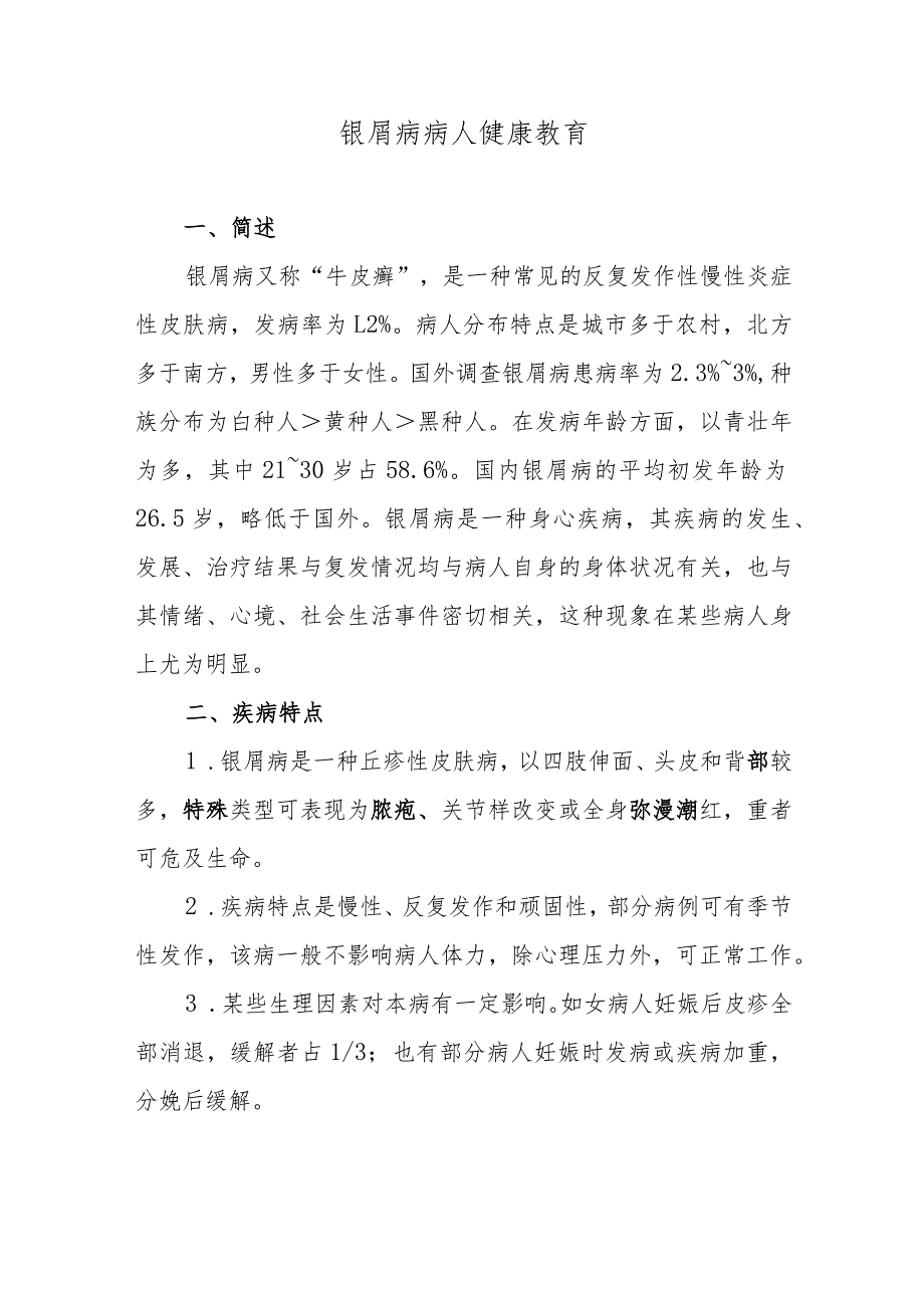银屑病病人健康教育.docx_第1页