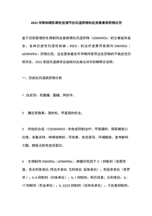 2023孕期和哺乳期免疫调节抗风湿药物和皮质激素类药物应用.docx