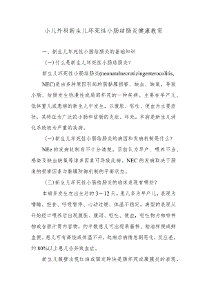 小儿外科新生儿坏死性小肠结肠炎健康教育.docx