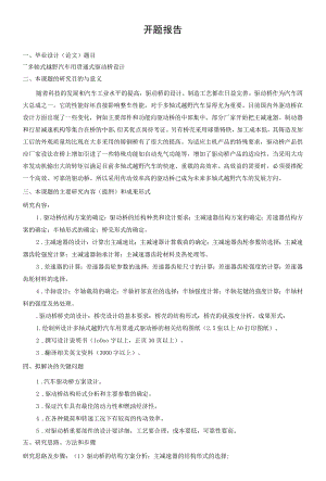 开题报告-多轴式越野汽车用贯通式驱动桥设计.docx
