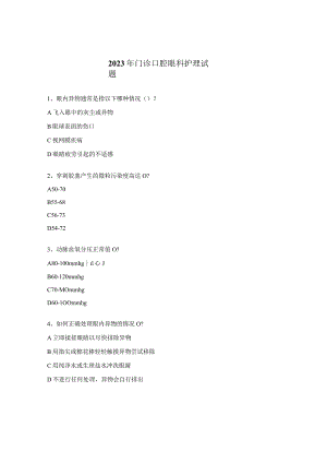 2023年门诊口腔眼科护理试题.docx