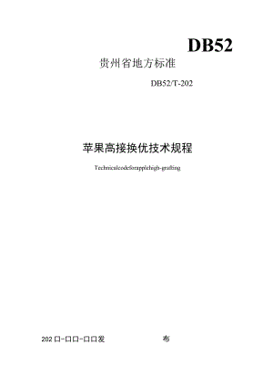 苹果高接换优技术规程.docx