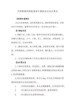 贝那替嗪药物致患者中毒救治方法及要点.docx