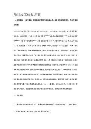 项目竣工验收方案.docx