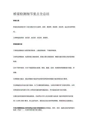 桥梁检测细节要点全总结.docx