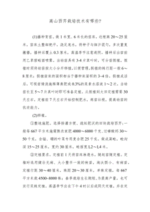 高山西芹栽培技术有哪些.docx