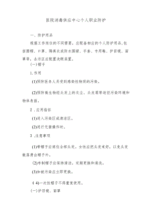 医院消毒供应中心个人职业防护.docx