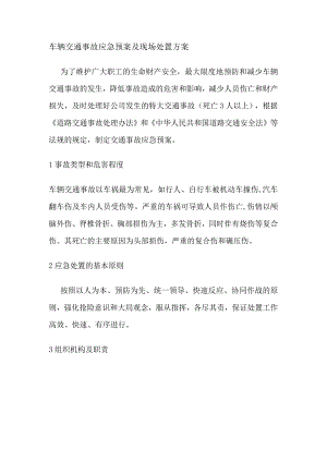 车辆交通事故应急预案及现场处置方案[全].docx