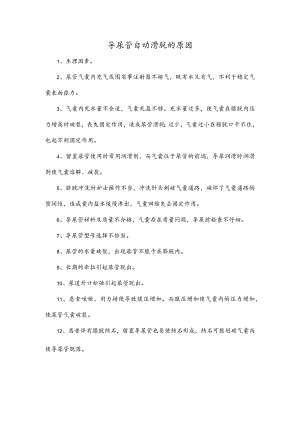 导尿管自动滑脱的原因.docx