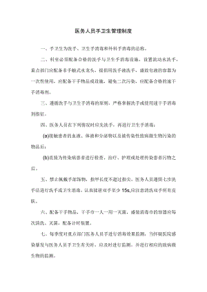 医务人员手卫生管理制度.docx