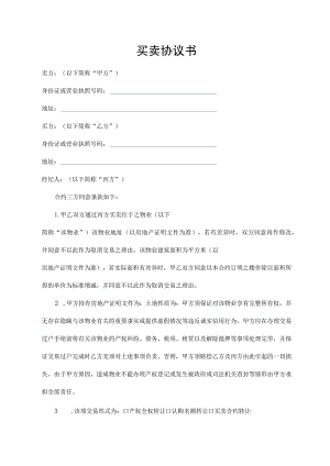 买卖协议书（最新版）.docx