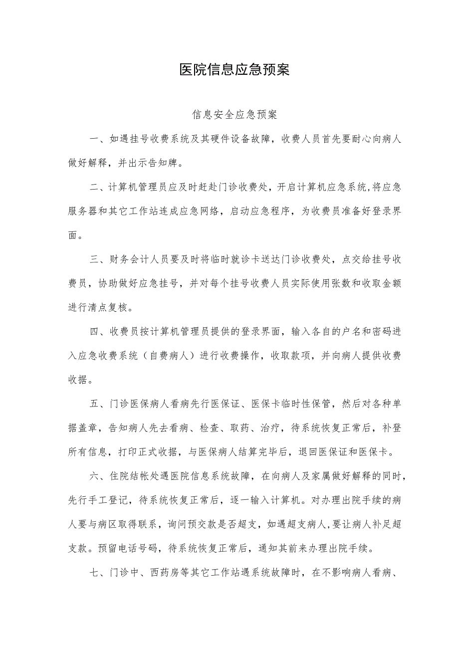 医院信息应急预案.docx_第1页