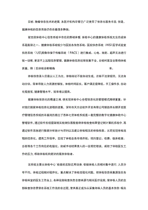 体检系统在体检行业的重要性.docx