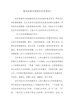 插花的基本构图形式有哪些？.docx