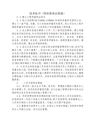 技术标书(四质量保证措施).docx