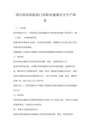 项目部各职能部门的职业健康安全生产职责模板范本.docx