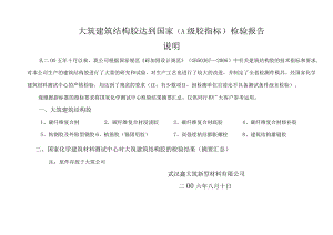 大筑建筑结构胶达到国家(A级胶指标)检验报告..docx