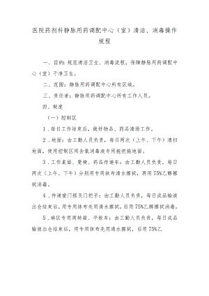 医院药剂科静脉用药调配中心（室）清洁、消毒操作规程.docx