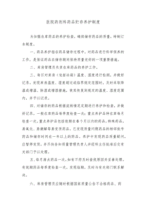 医院药剂科药品贮存养护制度.docx