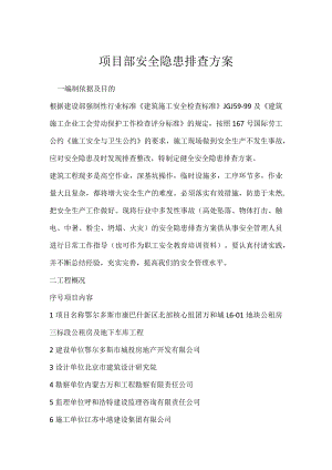 项目部安全隐患排查方案模板范本.docx