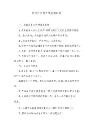 医院药剂科主管药师职责.docx
