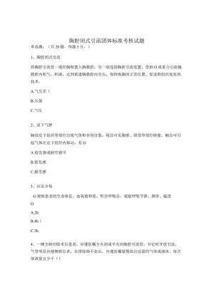 胸腔闭式引流团体标准考核试题 .docx
