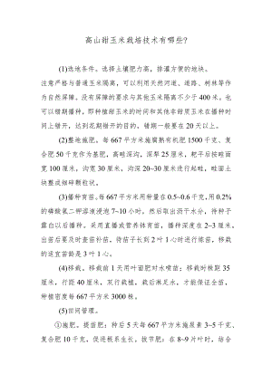 高山甜玉米栽培技术有哪些.docx