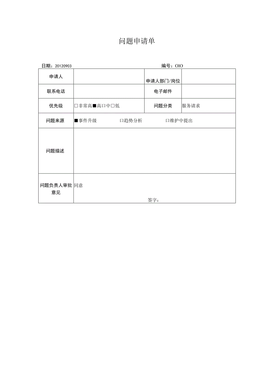 质量管理文件模板-问题申请单.docx_第1页