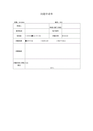 质量管理文件模板-问题申请单.docx