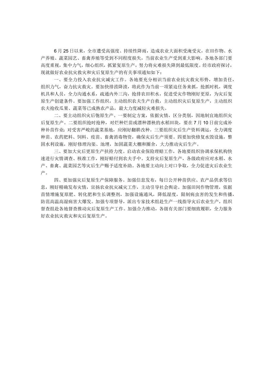 农业抗灾减灾和恢复生产工作方案.docx_第1页
