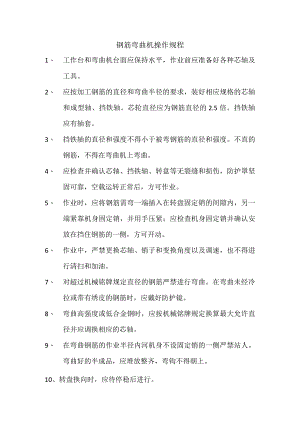 钢筋弯曲机操作规程范文.docx