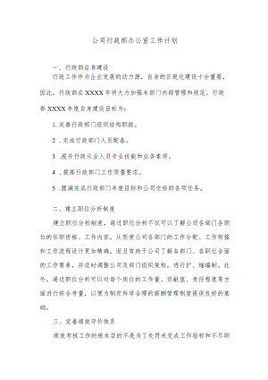 公司行政部办公室工作计划.docx