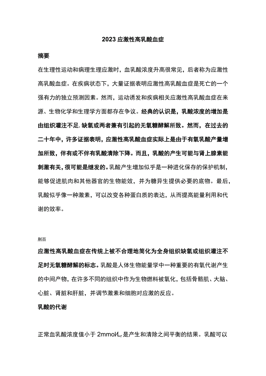 2023应激性高乳酸血症.docx_第1页