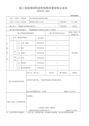 卷材-屋面细部构造检验批质量验收记录表.docx