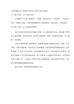 宁西铁路站后工程施工环保水土保护目标及措施.docx
