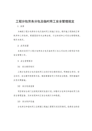 工程分包劳务分包及临时用工安全管理规定.docx