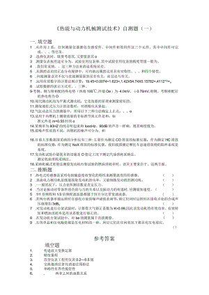 热能与动力机械测试技术.docx