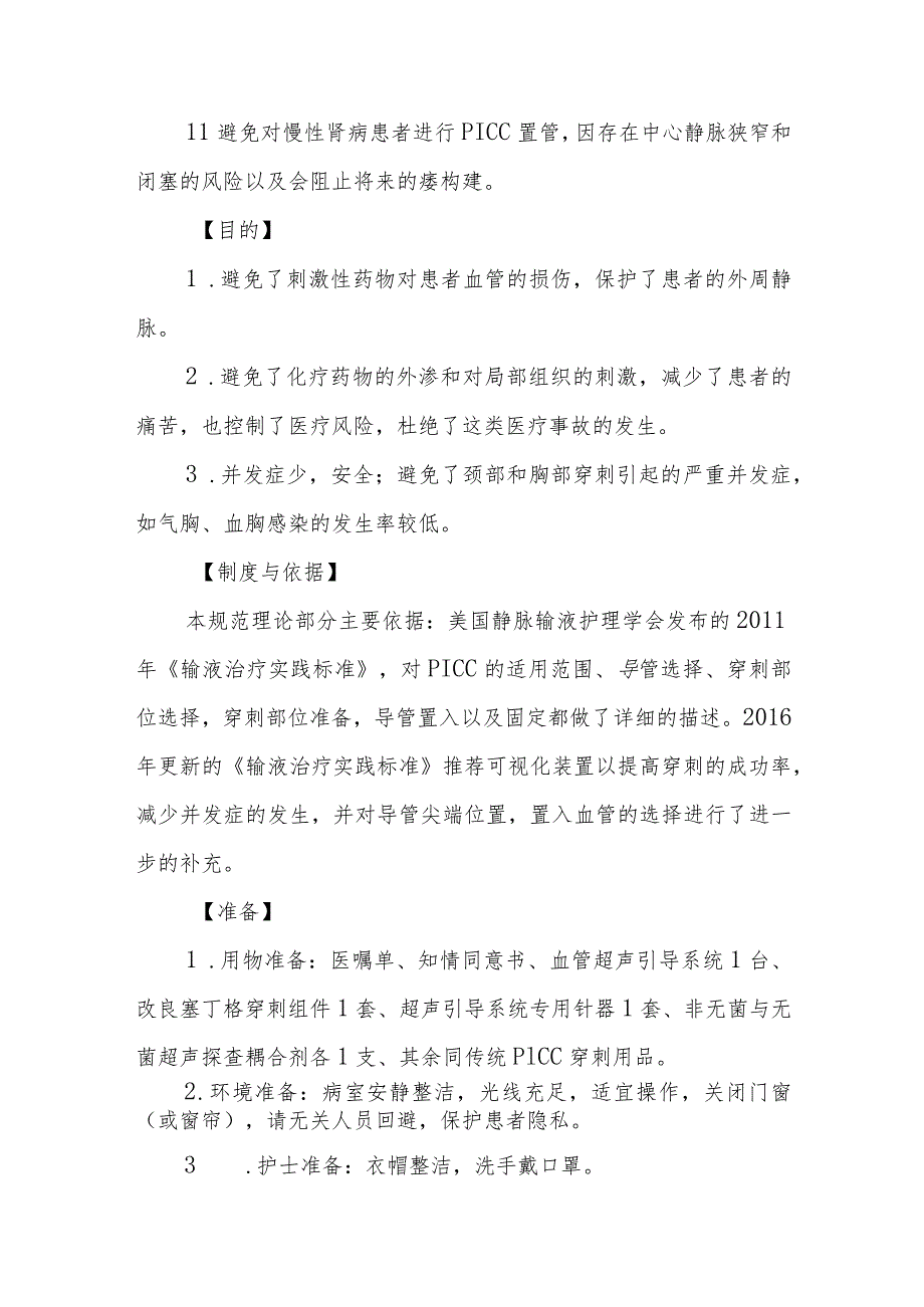 超声引导PICC置管技术规范.docx_第2页
