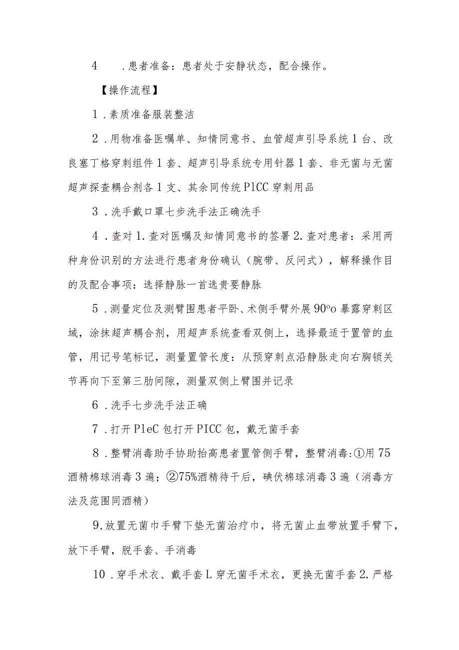 超声引导PICC置管技术规范.docx_第3页