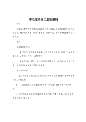 市政道路施工监理细则.docx