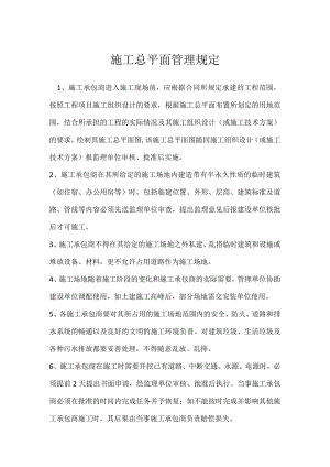 施工总平面管理规定模板范本.docx