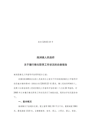 南涧镇发〔2010〕18号教育督导自查报告(定稿).docx