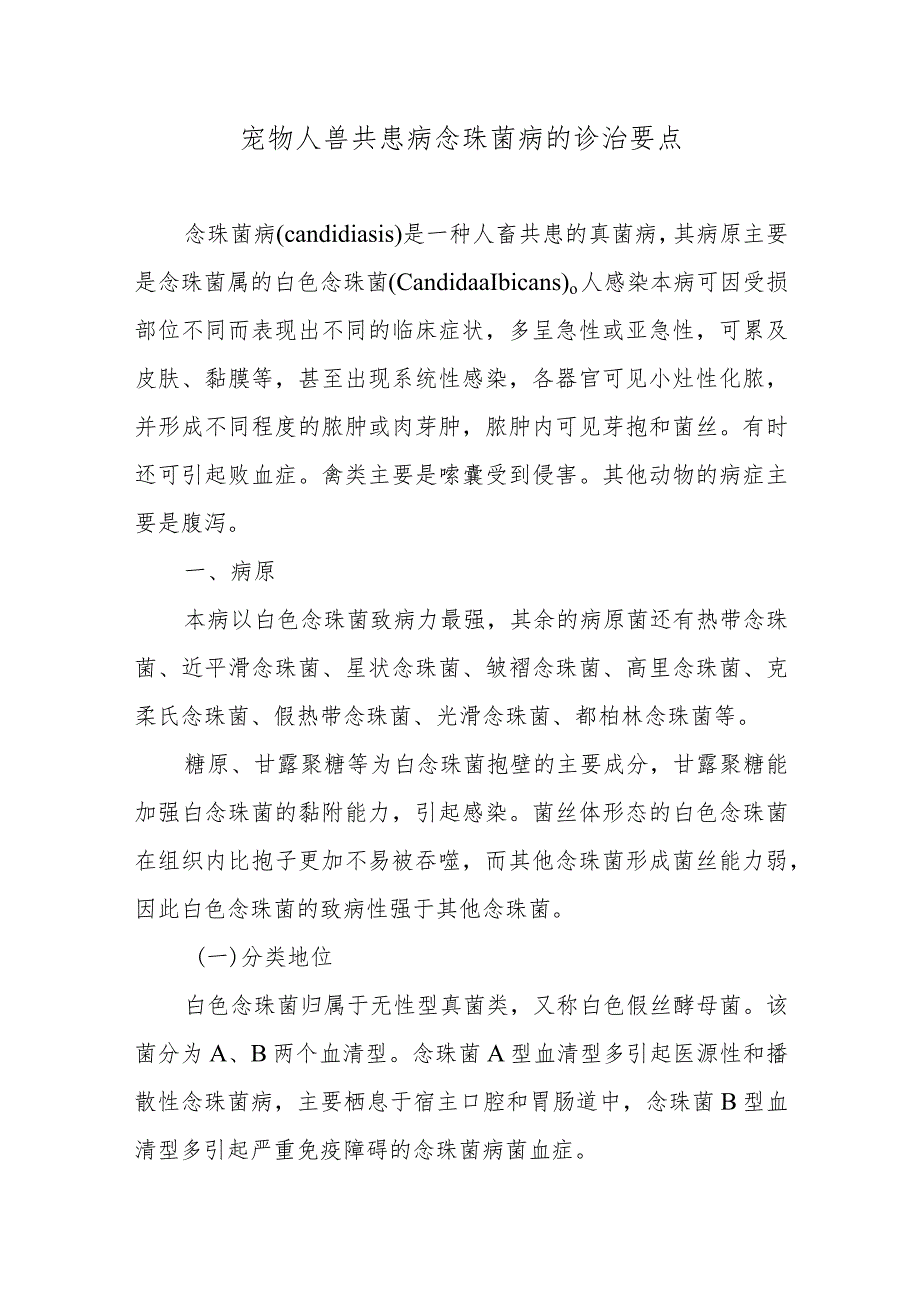 宠物人兽共患病念珠菌病的诊治要点.docx_第1页
