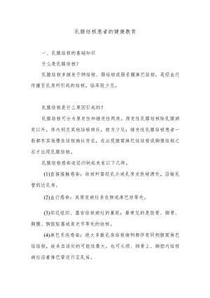 乳腺结核患者的健康教育.docx