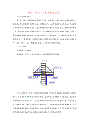 钢筋工程施工工艺(示范文本).docx