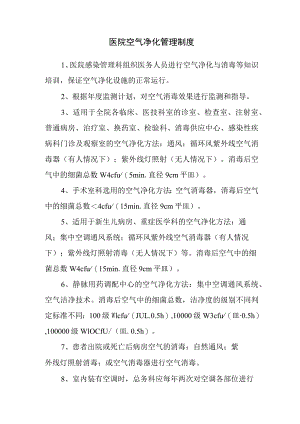 医院空气净化管理制度.docx